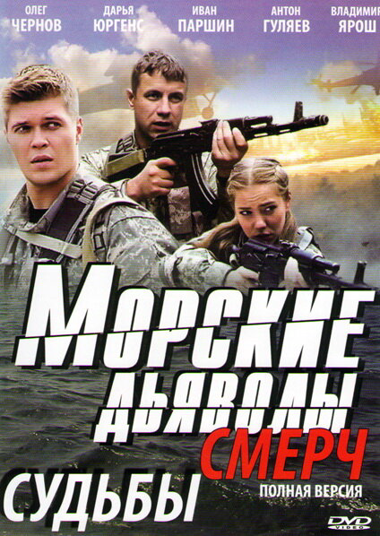 Морские дьяволы. Смерч 2 постер - смотреть онлайн